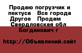 Продаю погрузчик и пектуса - Все города Другое » Продам   . Свердловская обл.,Богданович г.